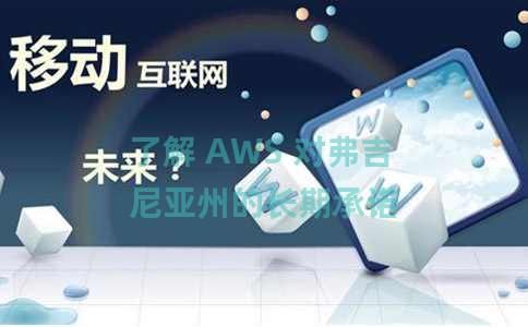 了解 AWS 对弗吉尼亚州的长期承诺 了解 AWS 对弗吉尼亚州的长期承诺